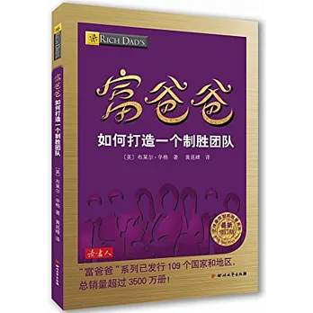 富爸爸：如何打造一個制勝團隊（最新修訂版）