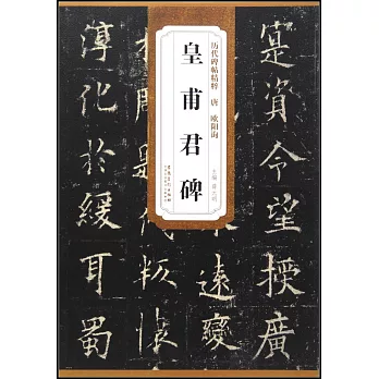 歷代碑帖精粹：唐·歐陽詢·皇甫君碑