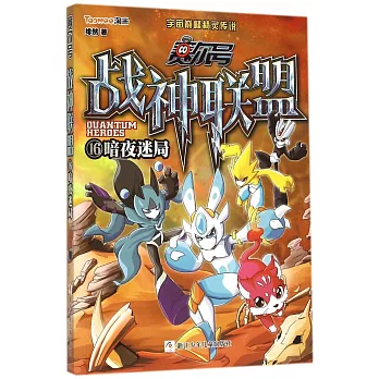 賽爾號 戰神聯盟.16： 暗夜迷局