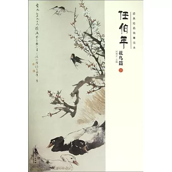 任伯年花鳥篇(三)