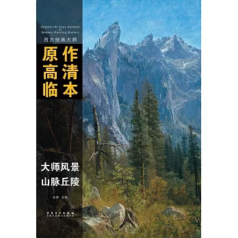 西方繪畫大師原作高清臨本：山脈丘陵