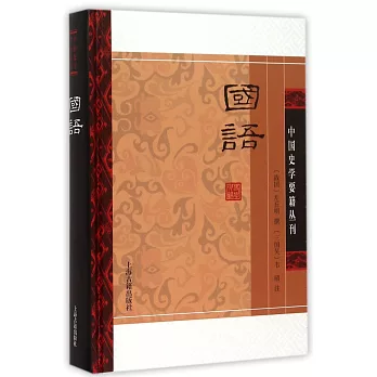 中國史學要籍叢刊：國語（精裝）