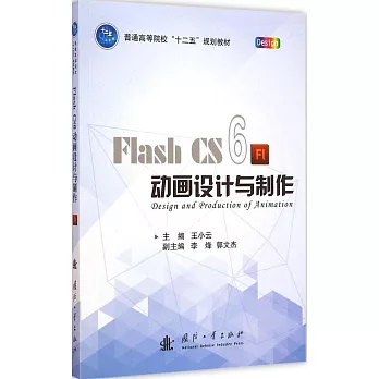Flash CS6 動畫設計與制作