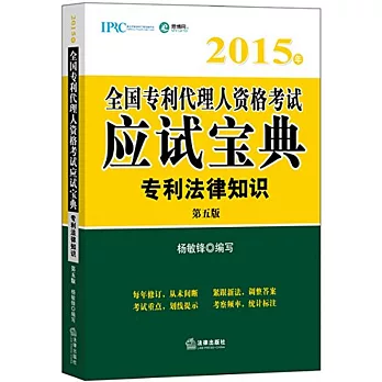 2015年全國專利代理人資格考試應試寶典：專利法律知識（第五版）