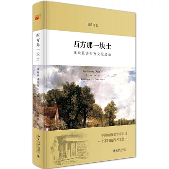 西方那一塊土：錢乘旦講西方文化通論
