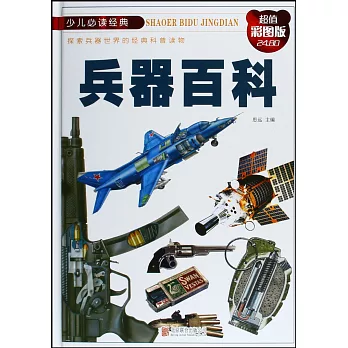 兵器百科（超值彩圖版）