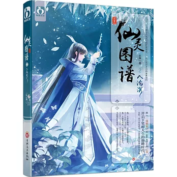 仙靈圖譜2：入滄溟
