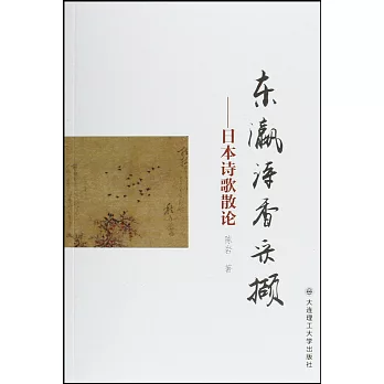 東瀛詩香采擷:日本詩歌散論