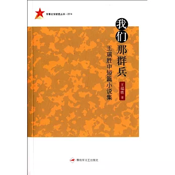 我們那群兵：王瑞勝中短篇小說集