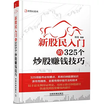 新股民入門的325個炒股賺錢技巧