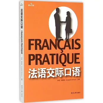 法語交際口語（第2版）
