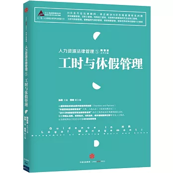 人力資源法律管理.5：工時與休假管理