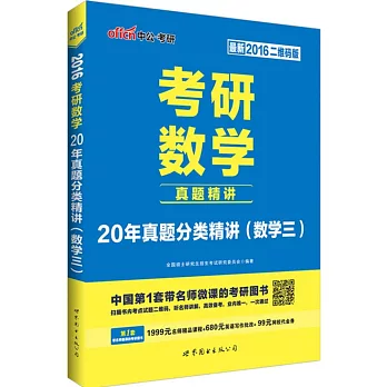 2016考研數學·20年真題分類精講（數學三）