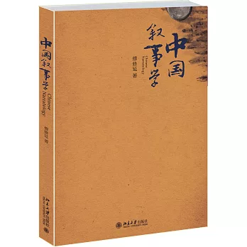 中國敘事學