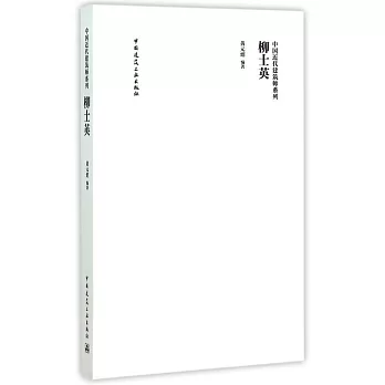 中國近代建築師系列：柳士英