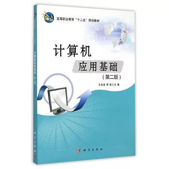 計算機應用基礎（第2版）