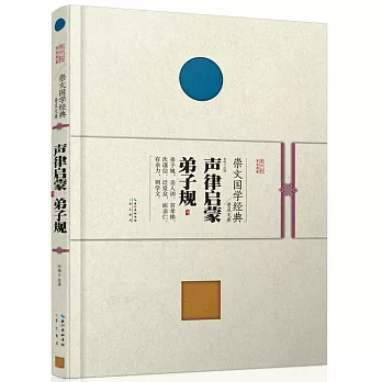 崇文國學經典普及文庫：聲律啟蒙 弟子規