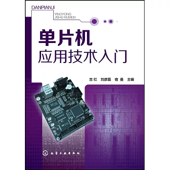 單片機應用技術入門