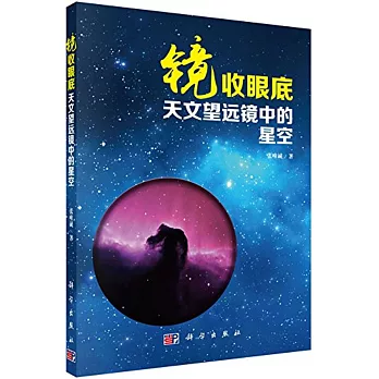 鏡收眼底：天文望遠鏡中的星空