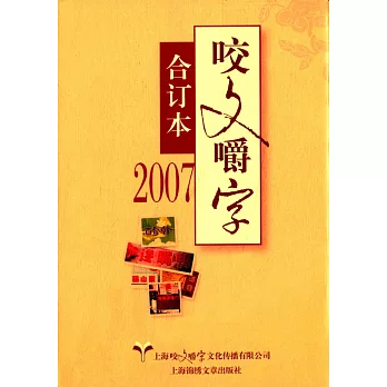 2007年《咬文嚼字》合訂本(精)