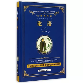 語文新課標必讀叢書.無障礙閱讀.論語