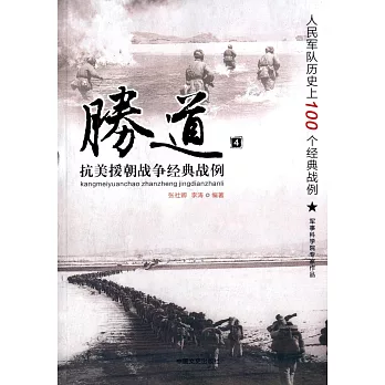 勝道.4 抗美援朝戰爭經典戰例