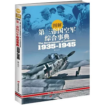 圖解第三帝國空軍綜合事典（1935-1945）