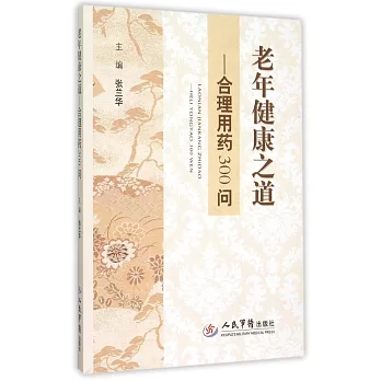 老年健康之道：合理用藥300問