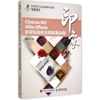 Cinema 4D/After Effects印象影視包裝技法精解基礎篇
