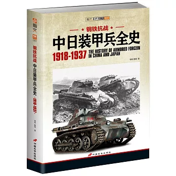 鋼鐵抗戰：中日裝甲兵全史1918-1937