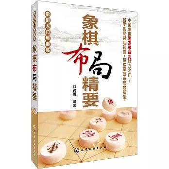 象棋入門與提高：象棋布局精要