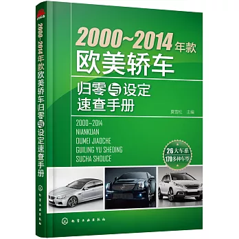 2000-2014年款歐美轎車歸零與設定速查手冊
