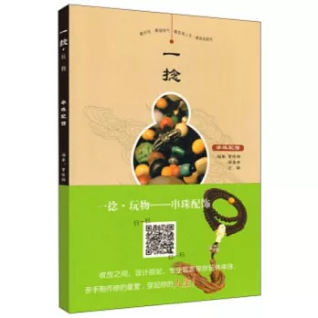 一捻·玩物:串珠配飾