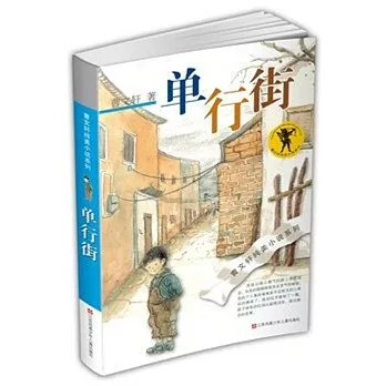 曹文軒純美小說系列：單行街