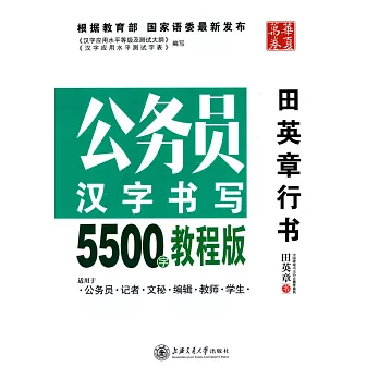 公務員漢字書寫5500字(教程版)-田英章行書