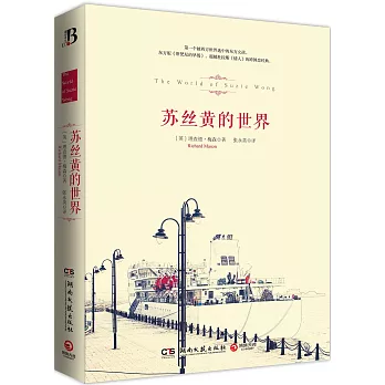 蘇絲黃的世界