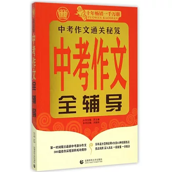 中考作文全輔導