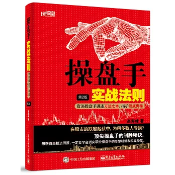 操盤手實戰法則：資深操盤手講述萬法之本，揭示頂底奧秘（第2版）