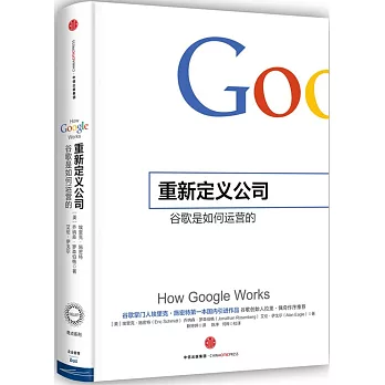 重新定義公司：谷歌是如何運營的
