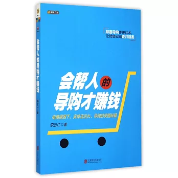 會幫人的導購才賺錢