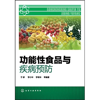 功能性食品與疾病預防