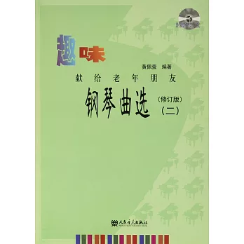 趣味鋼琴曲選：獻給老年朋友（二）（修訂版）