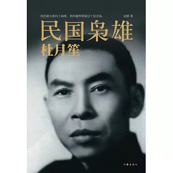 民國梟雄：杜月笙