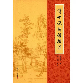 清世說新語校注