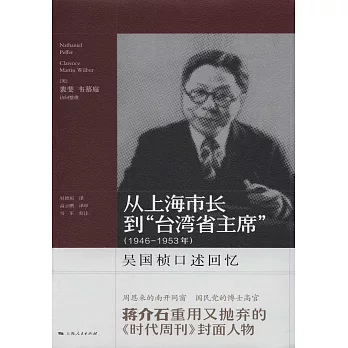 從上海市長到「台灣省主席」(1946-1953年)：吳國楨口述回憶