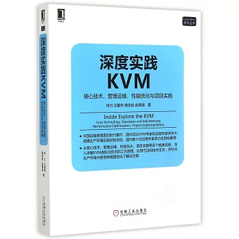 深度實踐KVM：核心技術、管理運維、性能優化與項目實施