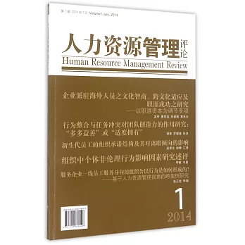 人力資源管理評論.第1輯 2014年7月