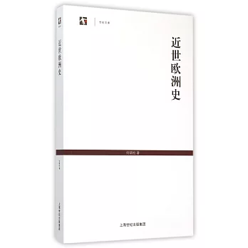 近世歐洲史