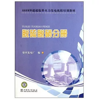 660MW超超臨界火力發電機組培訓教材：脫硫脫硝分冊