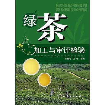 綠茶加工與審評檢驗